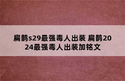 扁鹊s29最强毒人出装 扁鹊2024最强毒人出装加铭文